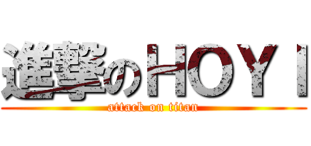 進撃のＨＯＹＩ (attack on titan)