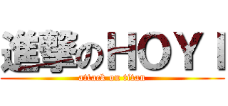 進撃のＨＯＹＩ (attack on titan)