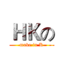 ＨＫの (make in K)