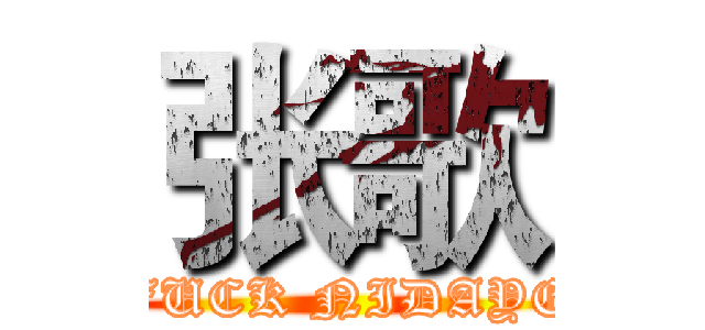 张歌 (FUCK NIDAYE)