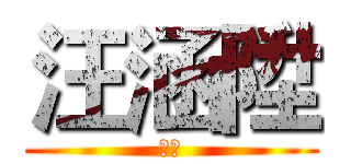 汪涵陞 (監製)