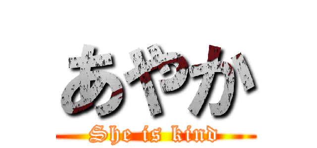 あやか (She is kind)