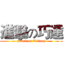 進擊の巧達 (attack on Tiffany)