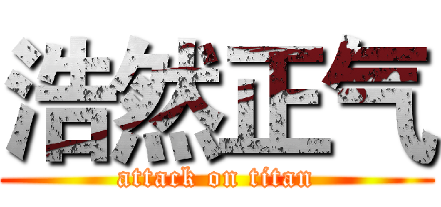 浩然正气 (attack on titan)