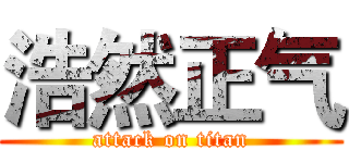 浩然正气 (attack on titan)