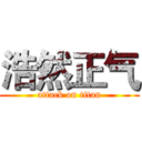 浩然正气 (attack on titan)