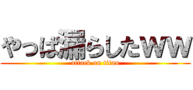 やっば漏らしたｗｗ (attack on titan)