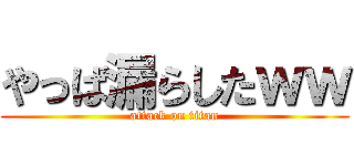 やっば漏らしたｗｗ (attack on titan)