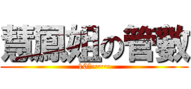 慧鳳姐の管數 (10分~~~)