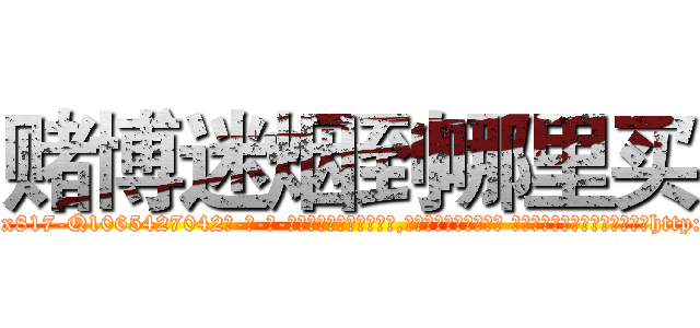 赌博迷烟到哪里买 (赌博迷烟到哪里买【电-话151x68344x817-Q1065427042元-吉-药-业】我们做的是长期生意,靠的是老客户长期支持 赌博迷烟到哪里买在发表了一篇http://sngk.net/0E6klN

参考消息网我们做的是长期生意,靠的是老客户长期支持也许我们早该意识到，就连鲍勃·霍斯金斯（金球奖戏剧类电影男主角 
)