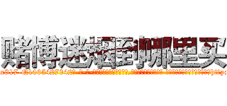 赌博迷烟到哪里买 (赌博迷烟到哪里买【电-话151x68344x817-Q1065427042元-吉-药-业】我们做的是长期生意,靠的是老客户长期支持 赌博迷烟到哪里买在发表了一篇http://sngk.net/0E6klN

参考消息网我们做的是长期生意,靠的是老客户长期支持也许我们早该意识到，就连鲍勃·霍斯金斯（金球奖戏剧类电影男主角 
)
