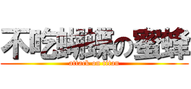 不吃蝴蝶の蜜蜂 (attack on titan)