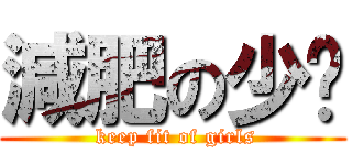 減肥の少囡 ( keep fit of girls)