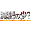 減肥の少囡 ( keep fit of girls)