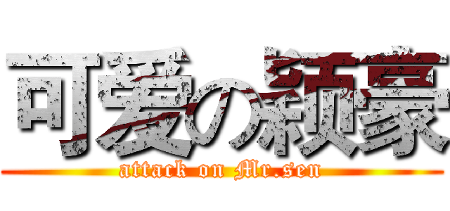 可爱の颖豪 (attack on Mr.sen)