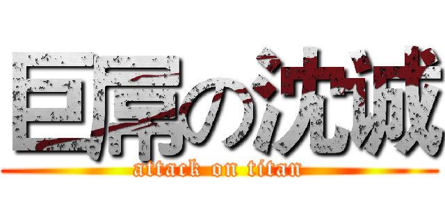 巨屌の沈诚 (attack on titan)