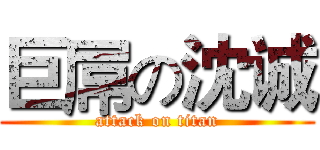 巨屌の沈诚 (attack on titan)