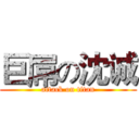 巨屌の沈诚 (attack on titan)