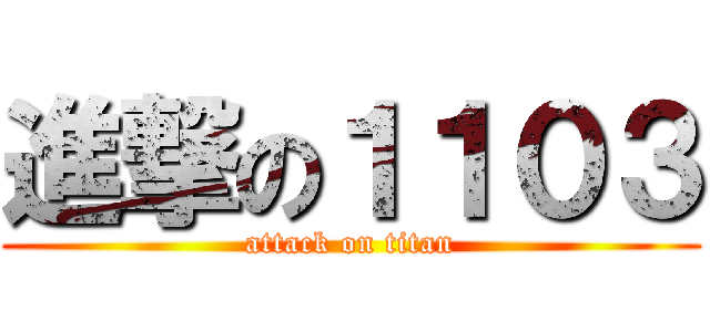 進撃の１１０３ (attack on titan)