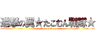 進撃の翼★たこむん戦隊★ (attack on Wing)