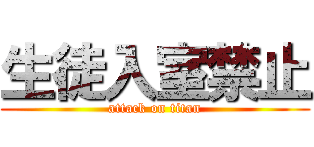 生徒入室禁止 (attack on titan)