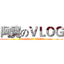 阿寶のＶＬＯＧ (Baocahnnel VLOG)