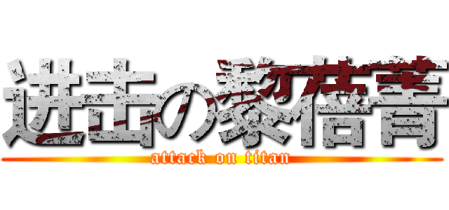 进击の黎蓓菁 (attack on titan)