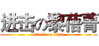 进击の黎蓓菁 (attack on titan)