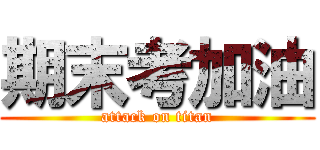 期末考加油 (attack on titan)