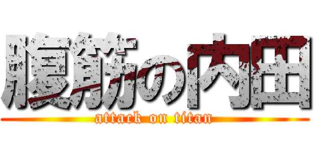 腹筋の内田 (attack on titan)