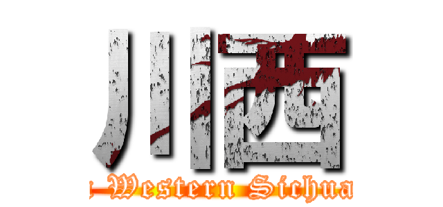 川西 (In Western Sichuan)