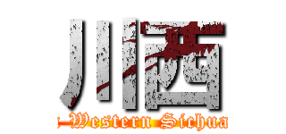 川西 (In Western Sichuan)