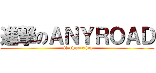 進撃のＡＮＹＲＯＡＤ (attack on titan)