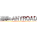 進撃のＡＮＹＲＯＡＤ (attack on titan)