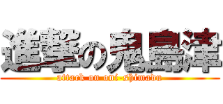 進撃の鬼島津 (attack on oni-shimadu)
