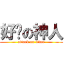好啪の神人 (attack on titan)