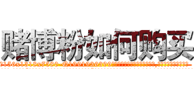 赌博粉如何购买 (赌博粉如何购买【电.话156x1318x7580-Q1991936399鑫宏药业】我们做的是长期生意,靠的是老客户长期支持
参考消息网2月20日报道 韩媒称，“剩女多、离婚率高的城市，房价一定会上涨。”这是中国经济学家金岩石2016年12月参加在上海举行的房地产相关论坛时说的话。
)