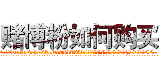 赌博粉如何购买 (赌博粉如何购买【电.话156x1318x7580-Q1991936399鑫宏药业】我们做的是长期生意,靠的是老客户长期支持
参考消息网2月20日报道 韩媒称，“剩女多、离婚率高的城市，房价一定会上涨。”这是中国经济学家金岩石2016年12月参加在上海举行的房地产相关论坛时说的话。
)