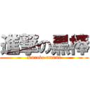 進撃の黒棒 (Kurobo umami)