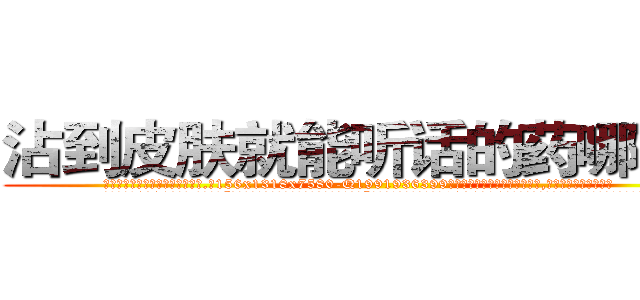 沾到皮肤就能听话的药哪有卖 (沾到皮肤就能听话的药哪有卖【电.话156x1318x7580-Q1991936399鑫宏药业】我们做的是长期生意,靠的是老客户长期支持
参考消息网2月20日报道 韩媒称，“剩女多、离婚率高的城市，房价一定会上涨。”这是中国经济学家金岩石2016年12月参加在上海举行的房地产相关论坛时说的话。
)