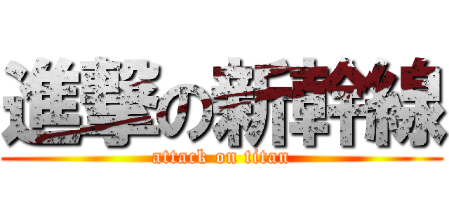 進撃の新幹線 (attack on titan)