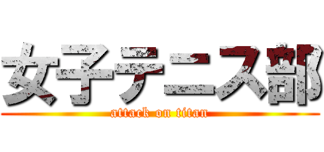 女子テニス部 (attack on titan)