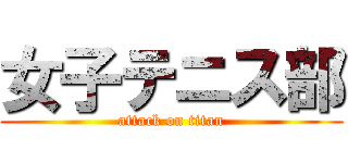 女子テニス部 (attack on titan)