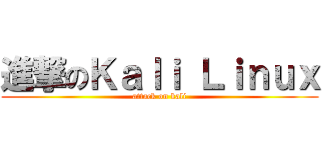 進撃のＫａｌｉ Ｌｉｎｕｘ (attack on kali)