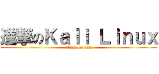 進撃のＫａｌｉ Ｌｉｎｕｘ (attack on kali)