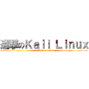 進撃のＫａｌｉ Ｌｉｎｕｘ (attack on kali)