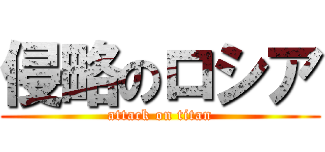 侵略のロシア (attack on titan)