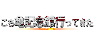 こち亀記念館行ってきた (attack on titan)