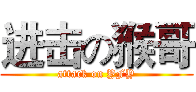 进击の猴哥 (attack on YFY)