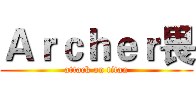 Ａｒｃｈｅｒ畏 (attack on titan)